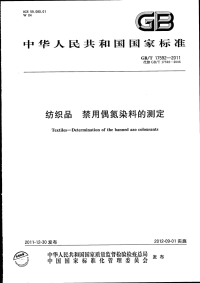 GBT17592-2011纺织品禁用偶氮染料的测定.pdf