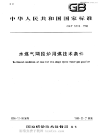 GBT17610-1998水煤气两段炉用煤技术条件.pdf