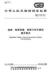 GBT17725-2011造船船体型线船体几何元素的数字表示.pdf