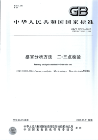 GBT17321-2012感官分析方法二-三点检验.pdf