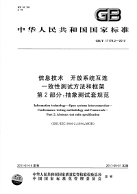 GBT17178.2-2010信息技术开放系统互连一致性测试方法和框架抽象测试套规范.pdf