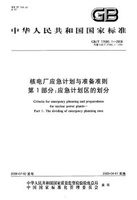 GBT17680.1-2008核电厂应急计划与准备准则应急计划区的划分.pdf