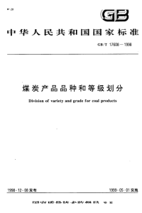 GBT17608-1998煤炭产品品种和等级划分.pdf