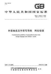 GBT17693.6-2008外语地名汉字译写导则阿拉伯语.pdf