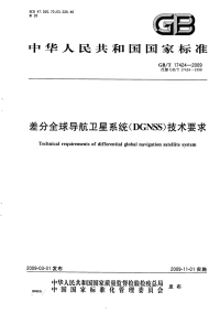 GBT17424-2009差分全球导航卫星系统(DGNSS)技术要求.pdf