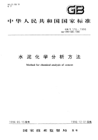 GBT176-1996水泥化学分析方法.pdf