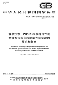 GBT17548-2008信息技术POSIX标准符合性的测试方法规范和测试方法实现的要求和指南.pdf