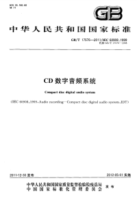 GBT17576-2011CD数字音频系统.pdf