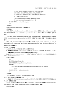 GBT17645.24(4)-2003工业自动化系统与集成零件库第24部分逻辑资源：供应商库的逻辑模型(4).pdf