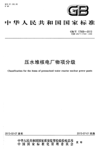 GBT17569-2013压水堆核电厂物项分级.pdf