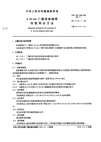 GBT1779.1-19896.30mm广播录音磁带性能测试方法.pdf