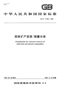 GBT17766-1999固体矿产资源储量分类.pdf