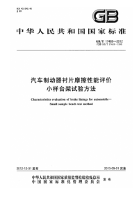 GBT17469-2012汽车制动器衬片摩擦性能评价小样台架试验方法.pdf