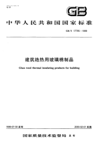 GBT17795-1999建筑绝热用玻璃棉制品.pdf