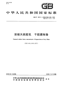 GBT18011-2008浓缩天然胶乳干胶膜制备.pdf