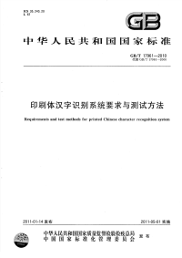 GBT17961-2010印刷体汉字识别系统要求与测试方法.pdf