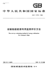 GBT17751-1999运输船舶能源利用监测评价方法.pdf