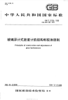 GBT17764-1999玻璃浮计式密度计的结构和校准原则.pdf