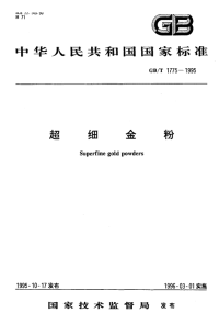 GBT1775-1995超细金粉.pdf