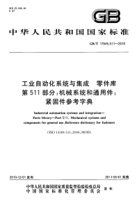 GBT17645.511-2010工业自动化系统与集成零件库机械系统和通用件紧固件参考字典.pdf