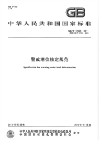 GBT17839-2011警戒潮位核定规范.pdf