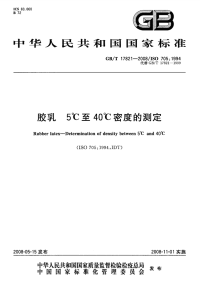 GBT17821-2008胶乳5℃至40℃密度的测定.pdf