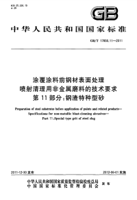 GBT17850.11-2011涂覆涂料前钢材表面处理喷射清理用非金属磨料的技术要求钢渣特种型砂.pdf