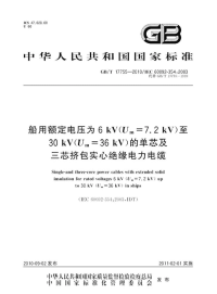 GBT17755-2010船用额定电压为6kV(Um=7.2kV)至30kV(Um=36kV)的单芯及三芯挤包实心绝缘电力电缆.pdf