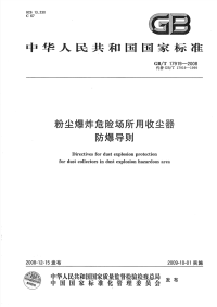 GBT17919-2008粉尘爆炸危险场所用收尘器防爆导则.pdf