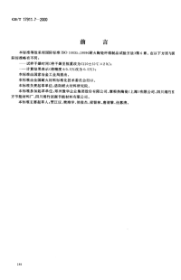 GBT17911.7-2000耐火陶瓷纤维制品回弹性试验方法.pdf