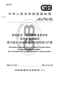 GBT17975.9-2000信息技术运动图像及其伴音信息的通用编码第9部分系统解码器的实时接口扩展.pdf