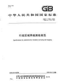 GBT17796-2009行政区域界线测绘规范.pdf