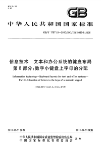 GBT17971.8-2010信息技术文本和办公系统的键盘布局数字小键盘上字母的分配.pdf