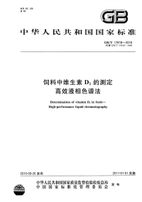 GBT17818-2010饲料中维生素D3的测定高效液相色谱法.pdf