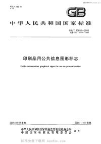 GBT17695-2006印刷品用公共信息图形标志.pdf