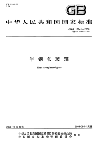 GBT17841-2008半钢化玻璃.pdf