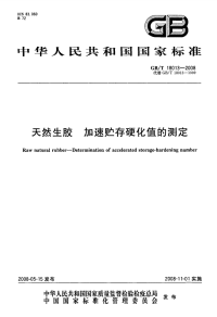 GBT18013-2008天然生胶加速贮存硬化值的测定.pdf