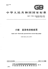 GBT17846-2009小艇直流电动舱底泵.pdf