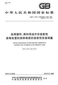 GBT17947-2008拟再循环、再利用或作非放射性废物处置的固体物质的放射性活度测量.pdf