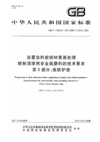 GBT17850.6-2011涂覆涂料前钢材表面处理喷射清理用非金属磨料的技术要求第6部分炼铁炉渣.pdf