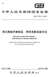 GBT17911.8-2002耐火陶瓷纤维制品导热系数试验方法.pdf