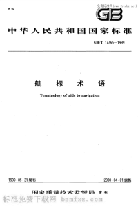 GBT17765-1999航标术语.pdf