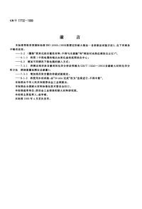 GBT17732-1999致密定形含炭耐火制品试验方法.pdf