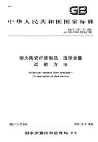 GBT17911.6-1999耐火陶瓷纤维制品渣球含量试验方法.pdf