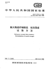 GBT17911.5-1999耐火陶瓷纤维制品抗拉强度试验方法.pdf