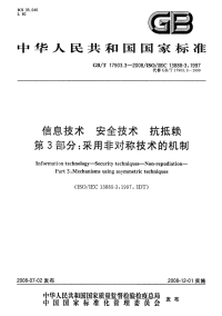 GBT17903.3-2008信息技术安全技术抗抵赖采用非对称技术的机制.pdf