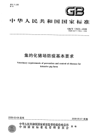 GBT17823-2009集约化猪场防疫基本要求.pdf