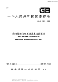 GBT17917-1999商场管理信息系统基本功能要求.pdf