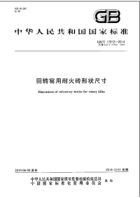 GBT17912-2014回转窑用耐火砖形状尺寸.pdf