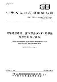 GBT17737.5-2013同轴通信电缆第5部分：CATV用干线和配线电缆分规范.pdf